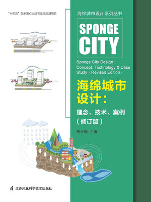 cover image of 海绵城市设计系列丛书：海绵城市设计：理念、技术、案例（修订版）